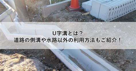 u字路|U字溝とは？ 道路の側溝や水路以外の利用方法もご紹介！ – 敷。